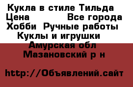 Кукла в стиле Тильда › Цена ­ 1 000 - Все города Хобби. Ручные работы » Куклы и игрушки   . Амурская обл.,Мазановский р-н